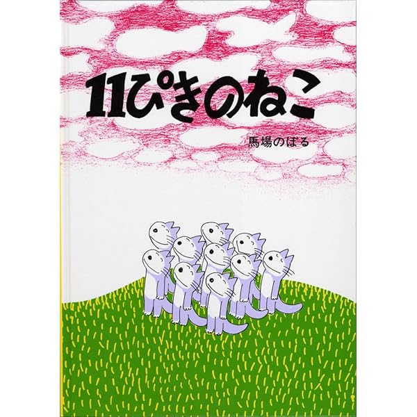 【新品未開封】11ぴきのねこ シリーズ 6冊セット Amazon.co.jp: 11ぴきのねこ シリーズ6冊セット : 馬場 のぼる: 本